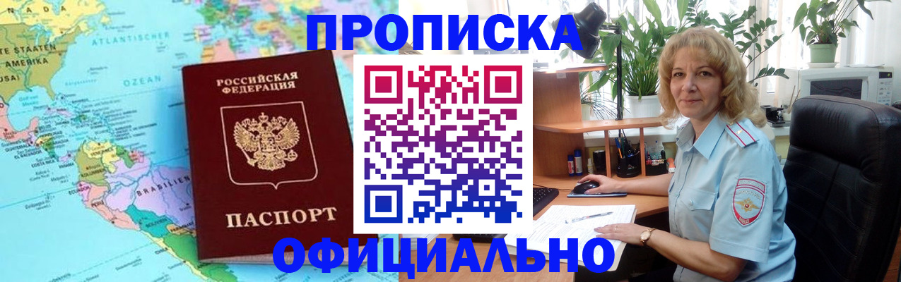 купить прописку в Новоалтайске