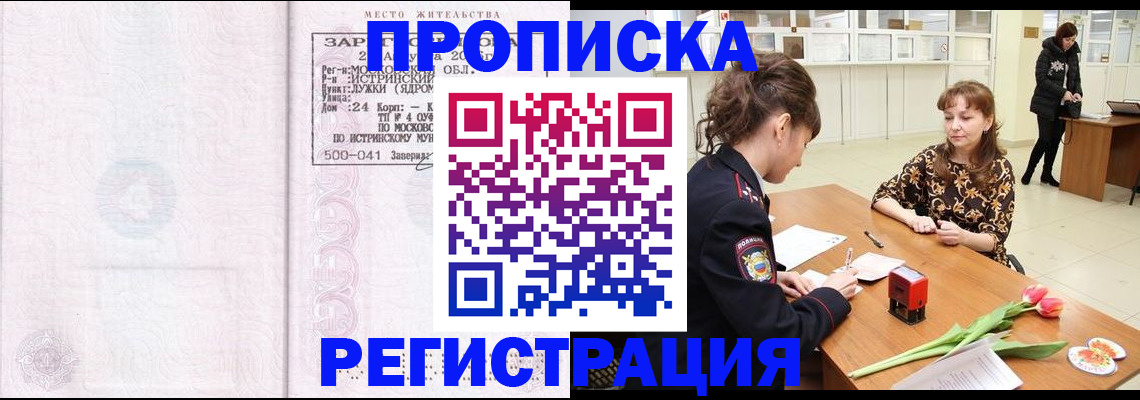 купить прописку в Новоалтайске